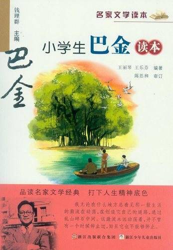 名家文学读本：小学生巴金读本