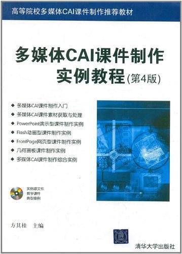 多媒体CAI课件制作实例教程