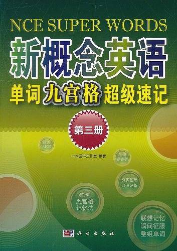 《新概念英语》单词九宫格超级速记
