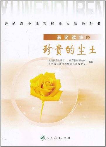 语文读本5：珍贵的尘土-普通高中课程标准实验教科书