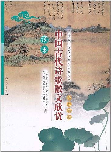 中国古代诗歌散文欣赏读本：语文选修