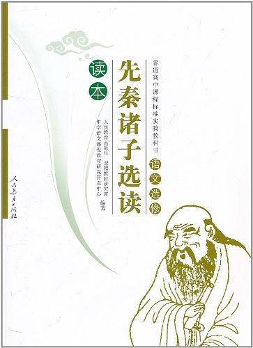 普通高中课程标准实验教科书：先秦诸子选读 读本