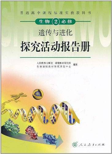 普通高中课程标准实验教科书 生物2 必修 探究活动报告册