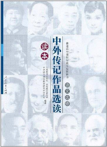 中外传记作品选读读本：语文选修