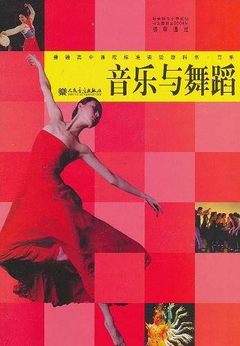 普通高中课程标准实验教科书·音乐与舞蹈
