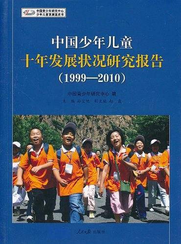 中国少年儿童十年发展状况研究报告