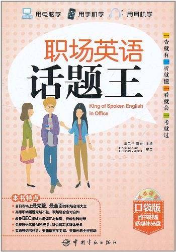 职场英语话题王