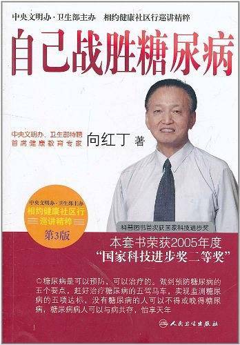 相约健康社区行巡讲精粹·首席专家向红丁谈自己战胜糖尿病