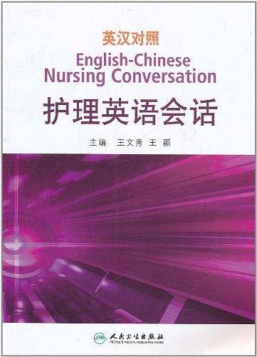 英汉对照护理英语会话