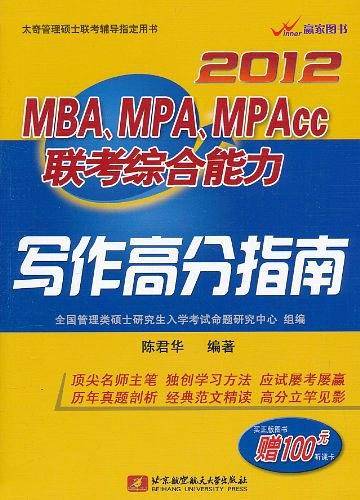 2012MBA、MPA、MPAcc联考综合能力写作高分指南