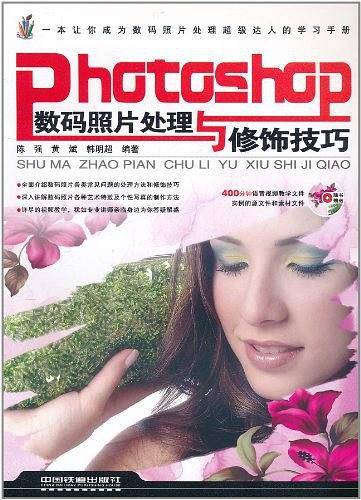Photoshop数码照片处理与修饰技巧