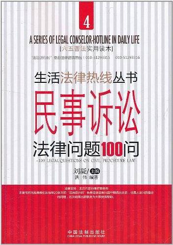 生活法律热线丛书