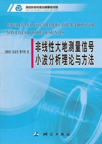 非线性大地测量信号小波分析理论与方法