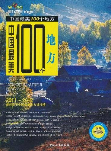 中国最美100个地方