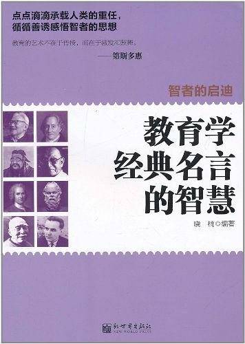 教育学经典名言的智慧