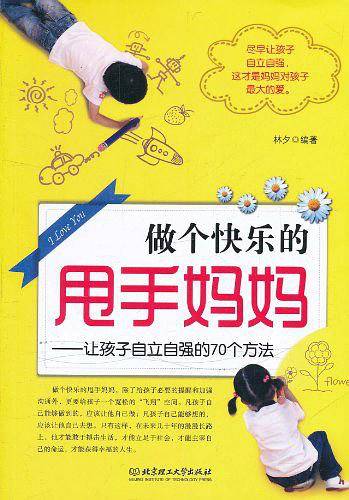 做个快乐的甩手妈妈