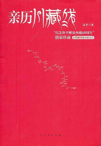 亲历川藏线