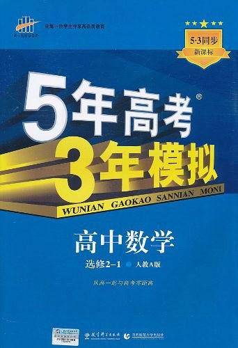 曲一线 高中数学 选修2-1 人教A版 2021版高中同步 5年高考3年模拟 五三