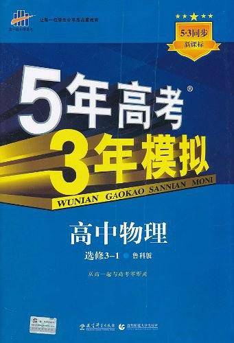 曲一线 高中物理 选修3-1 鲁科版 2021版高中同步 5年高考3年模拟 五三