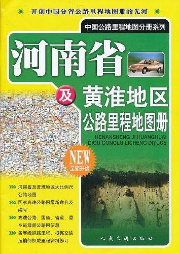 河南省及黄淮地区公路里程地图册