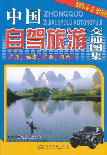 中国自驾旅游交通图集
