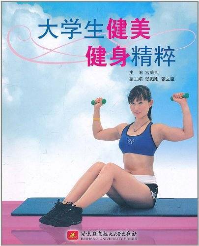 大学生健美健身精粹