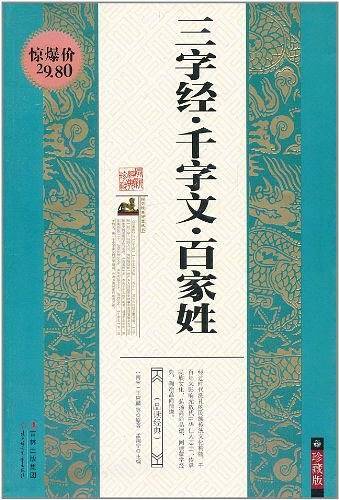 三字经・千字文・百家姓