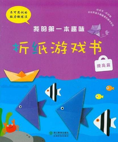我的第一本趣味折纸游戏书：提高篇