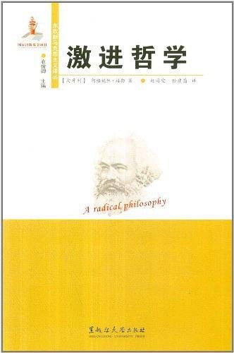 东欧新马克思主义译丛：激进哲学