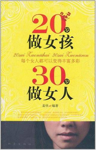 20岁做女孩30岁做女人