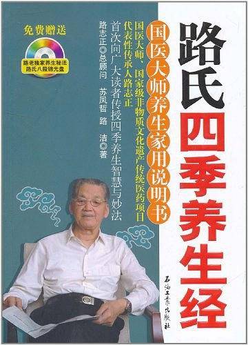 路氏四季养生经
