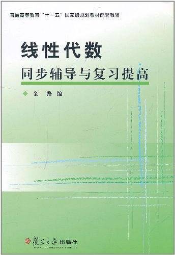 线性代数同步辅导与复习提高
