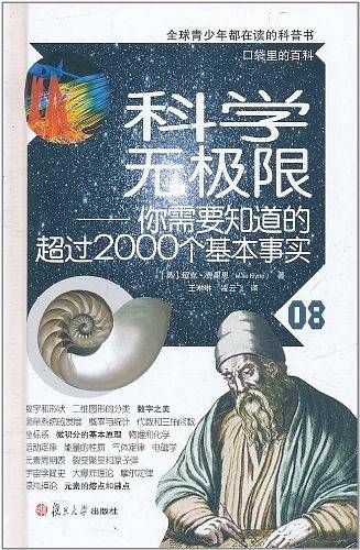 科学无极限：你需要知道的超过2000个基本事实