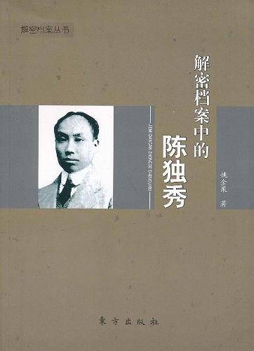 解密档案中的陈独秀—解密档案丛书