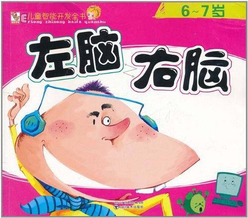 儿童智能开发全书