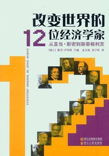 改变世界的12位经济学家