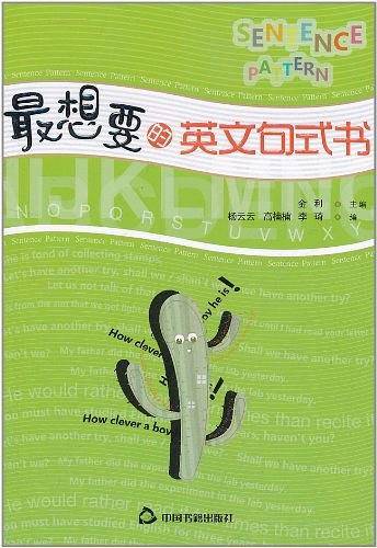 最想要的英文句式书
