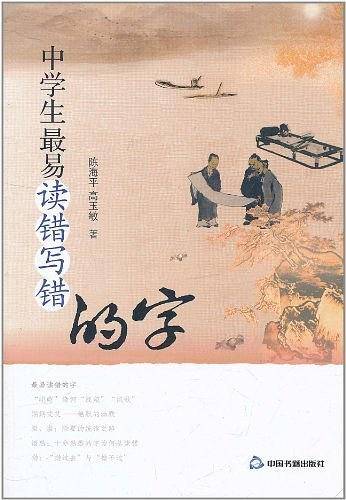 中学生最易读错写错的字