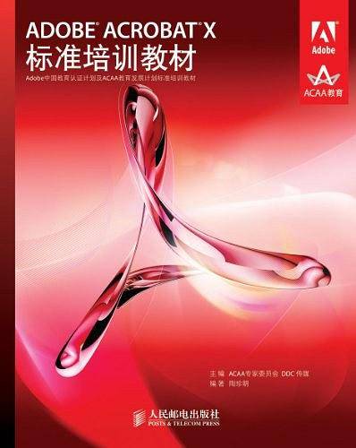ADOBE ACROBAT X标准培训教材