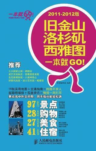 旧金山·洛杉矶·西雅图一本就GO！2011-2012版