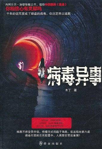 病毒异事
