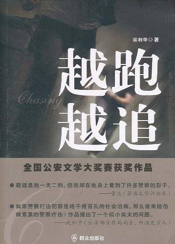 越跑越追