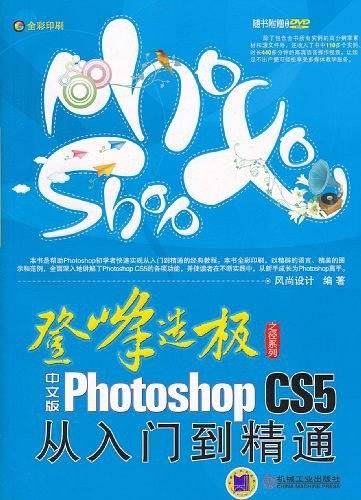 中文版Photoshop CS5从入门到精通