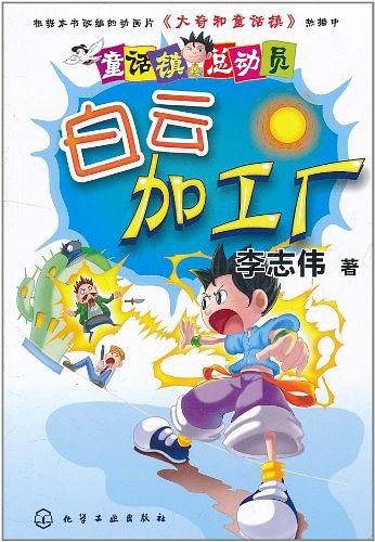 童话镇总动员白云加工厂