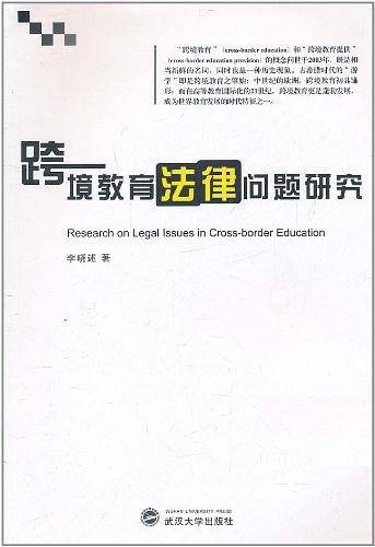 跨境教育法律问题研究