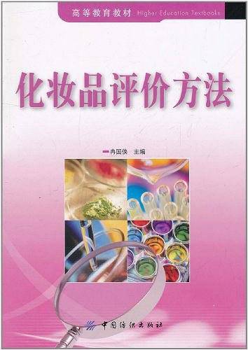 化妆品评价方法