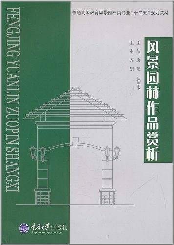 风景园林作品赏析