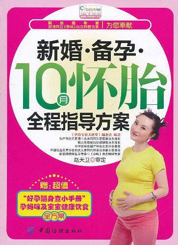 新婚备孕10月怀胎全程指导方案（赠别册）