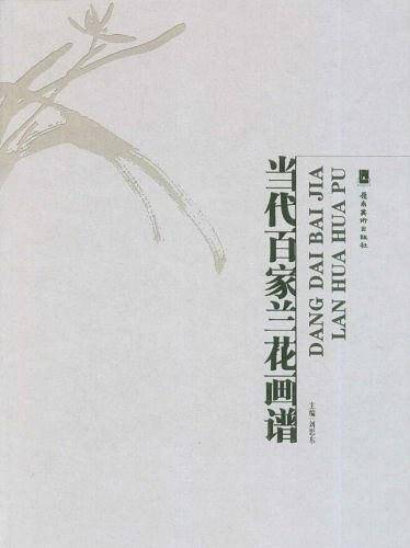 当代百家兰花画谱