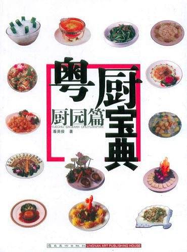 《粤厨宝典--厨园篇》